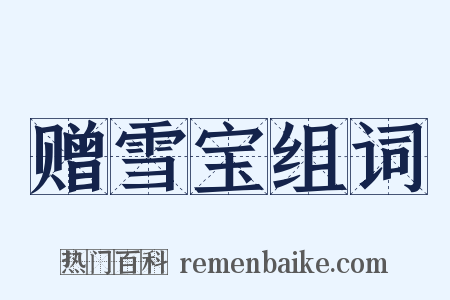 赠雪宝组词是什么意思的图片